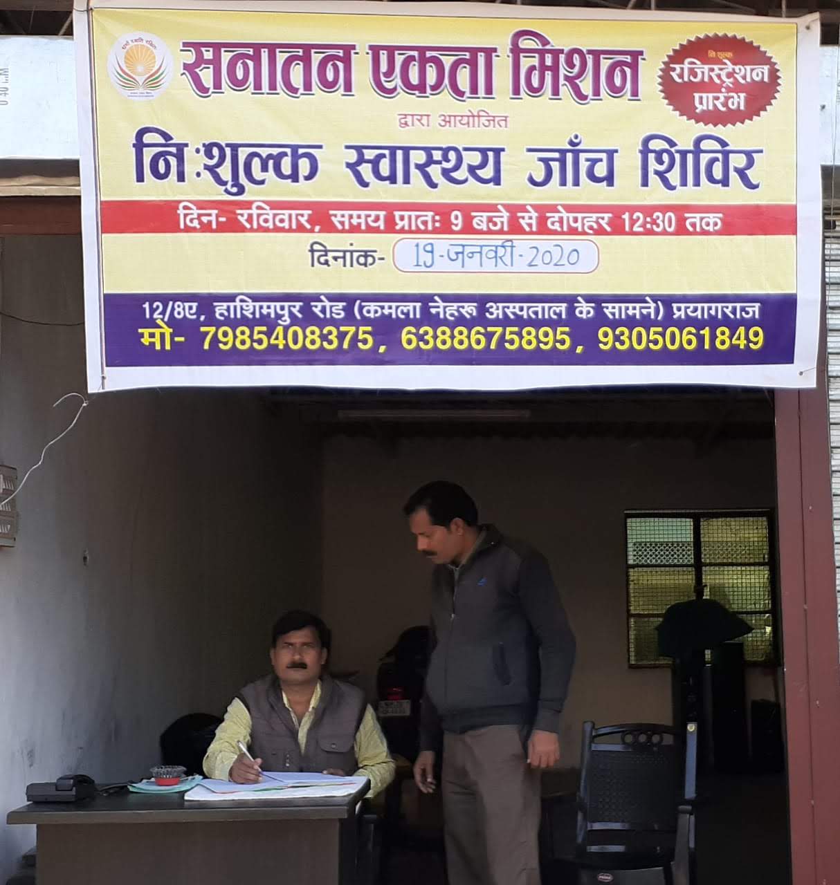 सनातन स्वास्थ्य सेवा केंद्र